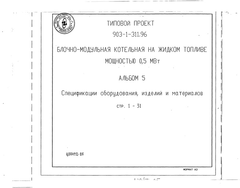Типовой проект 903-1-311.96 Альбом 5. Спецификация оборудования, изделия и материалы