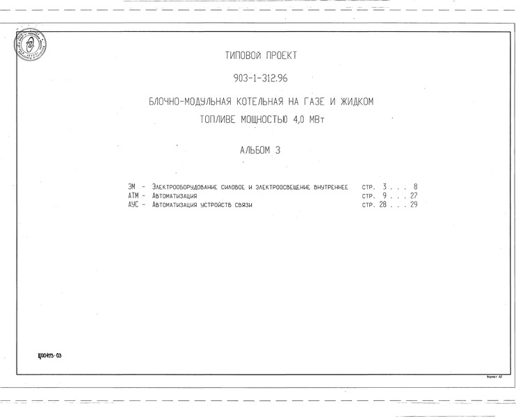 Типовой проект 903-1-312.96 Альбом 3. Электрооборудование силовое и электроосвещение внутреннее. Автоматизация. Автоматизация устройств связи