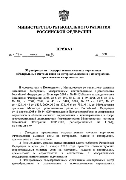 Приказ 308 Об утверждении государственных сметных нормативов 
