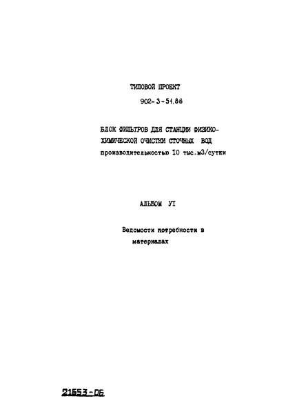 Типовой проект 902-3-51.86 Альбом 6. Ведомость потребности в материалах