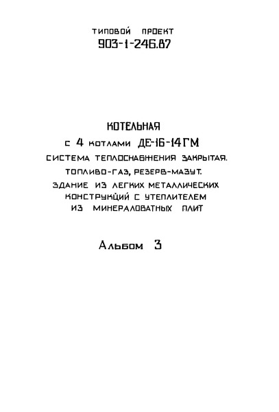 Типовой проект 903-1-246.87 Альбом 3. Станция водоподготовки. Мазутоснабжение. Газоснабжение