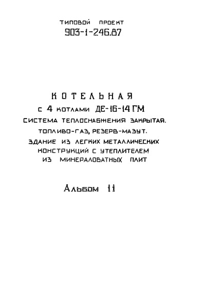 Типовой проект 903-1-246.87 Альбом 11. Автоматизация. Схемы функциональные
