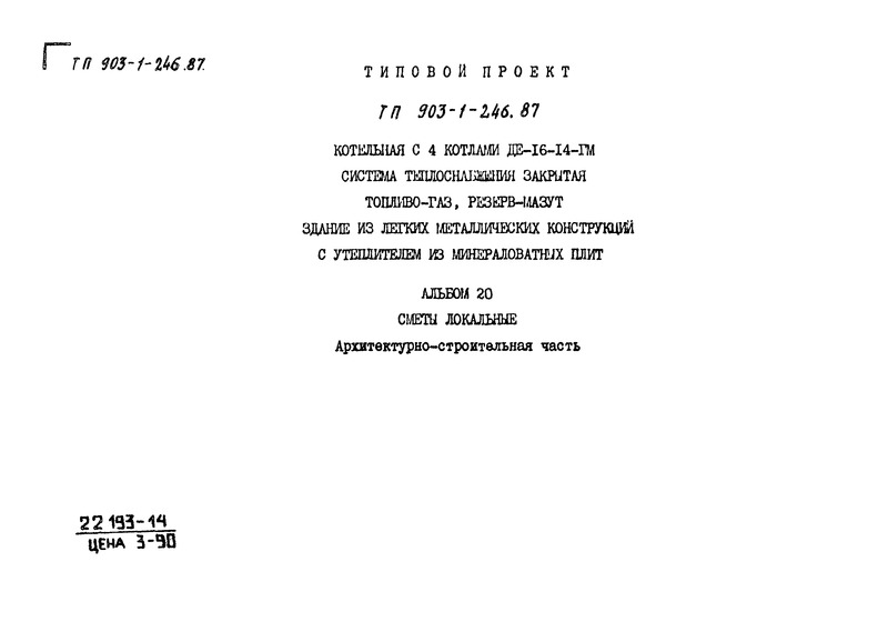 Типовой проект 903-1-246.87 Альбом 20. Сметы локальные. Архитектурно-строительная часть