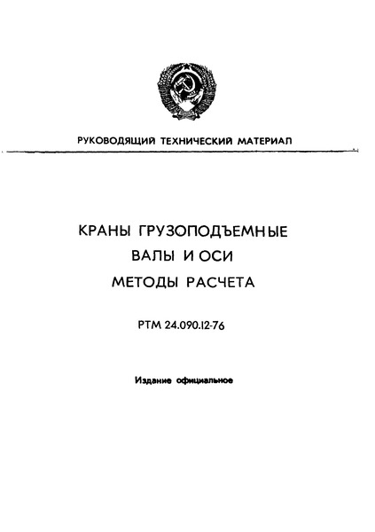 РТМ 24.090.12-76 Краны грузоподъемные. Валы и оси. Методы расчета