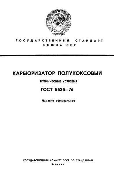 ГОСТ 5535-76 Карбюризатор полукоксовый. Технические условия