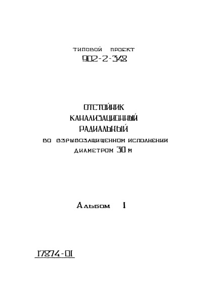 Типовой проект 902-2-348 Альбом 1. Технологическая часть, строительная часть, электрооборудование и автоматика, заказные спецификации