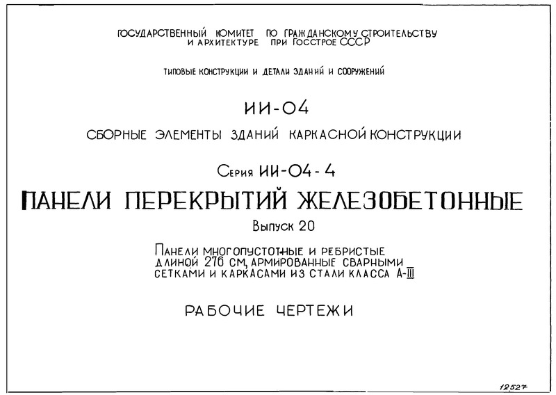 Серия ИИ-04-4 Выпуск 20. Панели многопустотные и ребристые длиной 276 см, армированные сварными сетками и каркасами из стали класса А-III. Рабочие чертежи