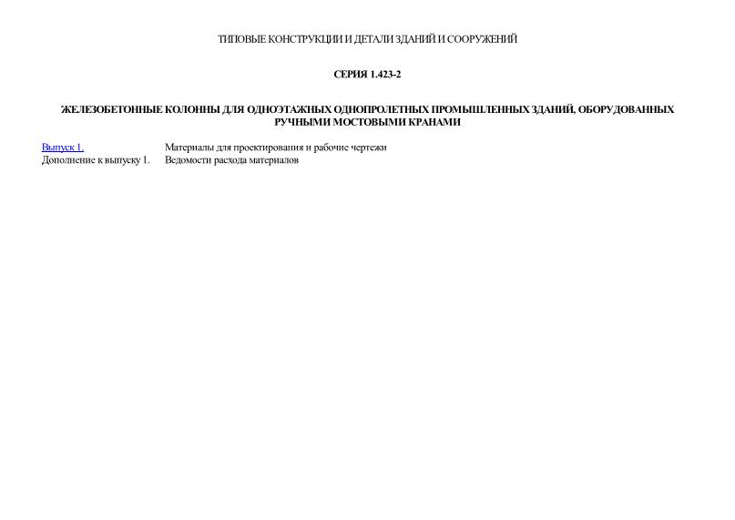 Серия 1.423-2 Железобетонные колонны для одноэтажных однопролетных промышленных зданий, оборудованных ручными мостовыми кранами