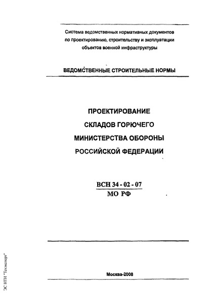 ВСН 34-02-07/МО РФ Проектирование складов горючего Министерства обороны Российской Федерации
