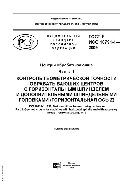 ГОСТ Р ИСО 10791-1-2009 Центры обрабатывающие. Часть 1. Контроль геометрической точности обрабатывающих центров с горизонтальным шпинделем и дополнительными шпиндельными головками (горизонтальная ось Z)