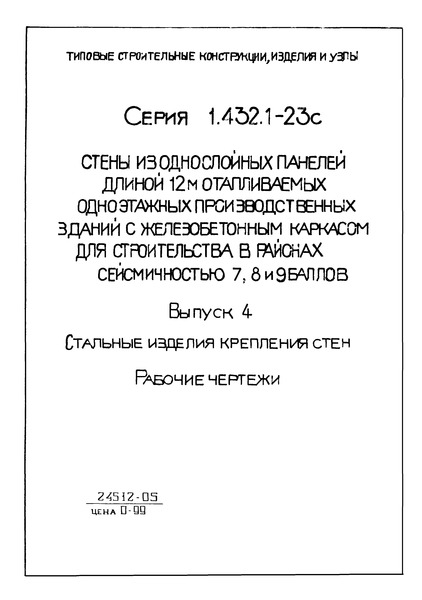 Серия 1.432.1-23с Выпуск 4. Стальные изделия крепления стен. Рабочие чертежи
