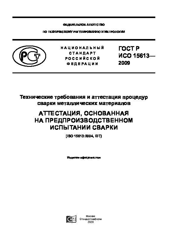 ГОСТ Р ИСО 15613-2009 Технические требования и аттестация процедур сварки металлических материалов. Аттестация, основанная на предпроизводственном испытании сварки