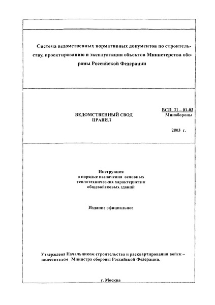 ВСП 31-01-03 МО РФ Инструкция о порядке назначения основных теплотехнических характеристик общевойсковых зданий