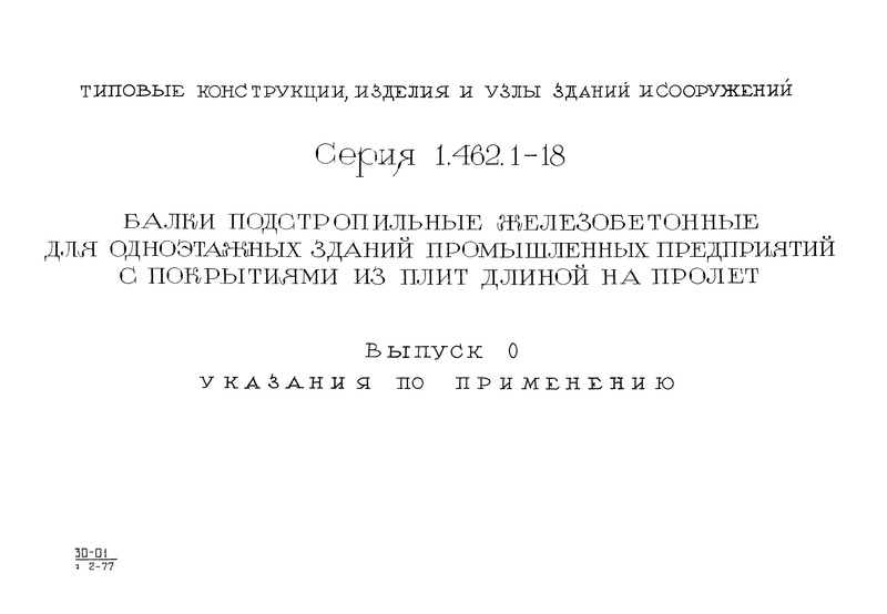 Серия 1.462.1-18 Выпуск 0. Указания по применению