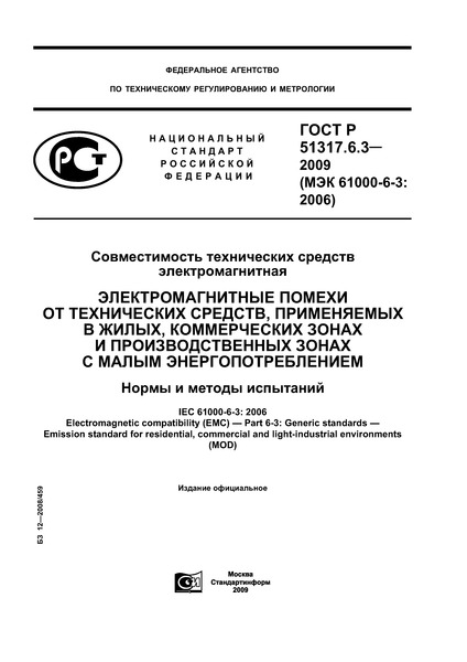 ГОСТ Р 51317.6.3-2009 Совместимость технических средств электромагнитная. Электромагнитные помехи от технических средств, применяемых в жилых, коммерческих зонах и производственных зонах с малым энергопотреблением. Нормы и методы испытаний