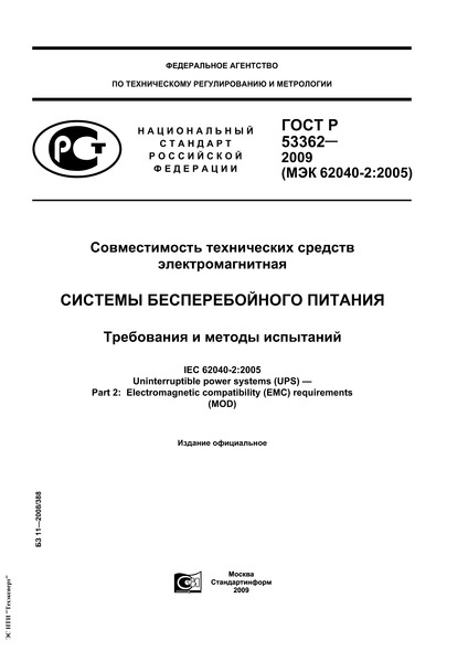 ГОСТ Р 53362-2009 Совместимость технических средств электромагнитная. Системы бесперебойного питания. Требования и методы испытаний