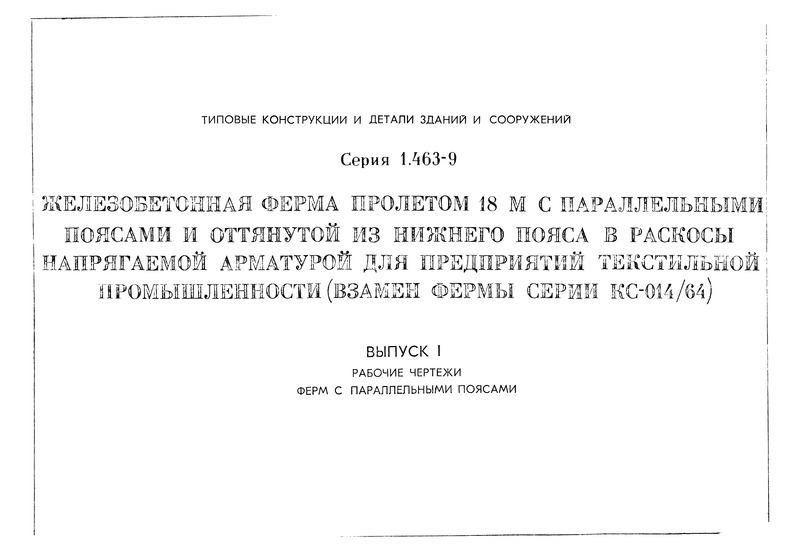 Серия 1.463-9 Выпуск 1. Рабочие чертежи ферм с параллельными поясами