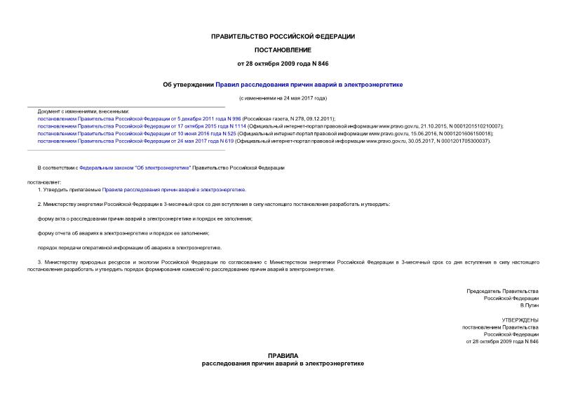 Постановление 846 Правила расследования причин аварий в электроэнергетике