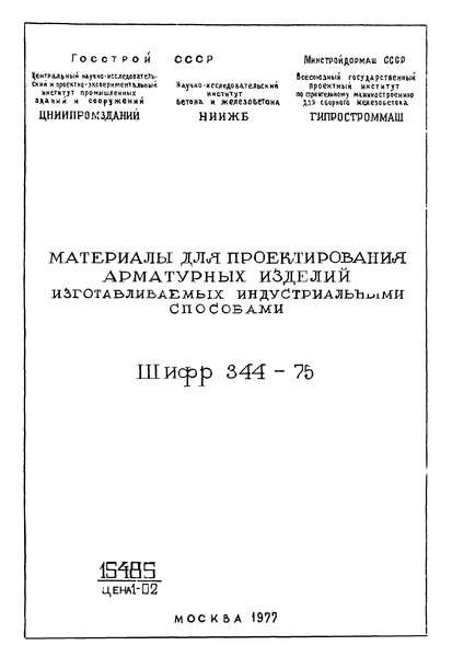 Шифр 344-75 Материалы для проектирования арматурных изделий, изготавливаемых индустриальными способами
