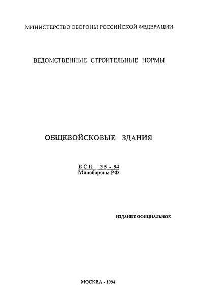 ВСН 35-94/Минобороны РФ Общевойсковые здания