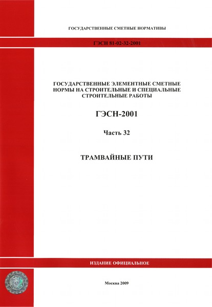 ГЭСН 2001-32 Часть 32. Трамвайные пути (редакция 2009 г.). Трамвайные пути. Государственные элементные сметные нормы на строительные работы