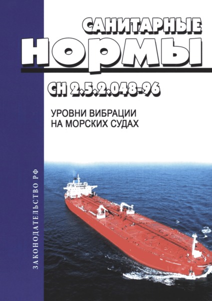 СН 2.5.2.048-96 Уровни вибрации на морских судах
