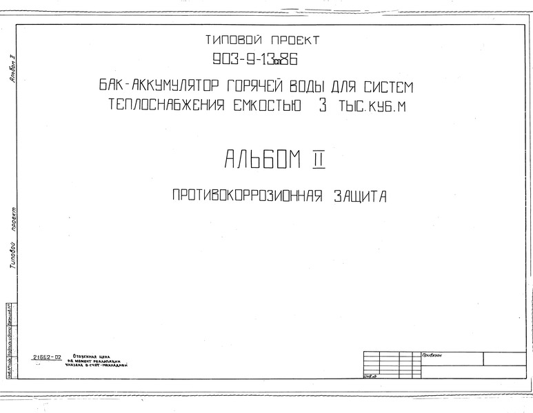Типовой проект 903-9-13сп.86 Альбом II. Противокоррозионная защита