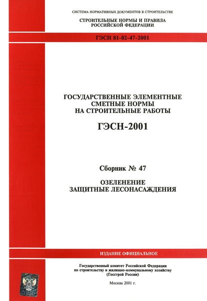 ГЭСН 2001-47 Озеленение. Защитные лесонасаждения (редакция 2001 г.). Озеленение. Защитные лесонасаждения. Государственные элементные сметные нормы на строительные работы