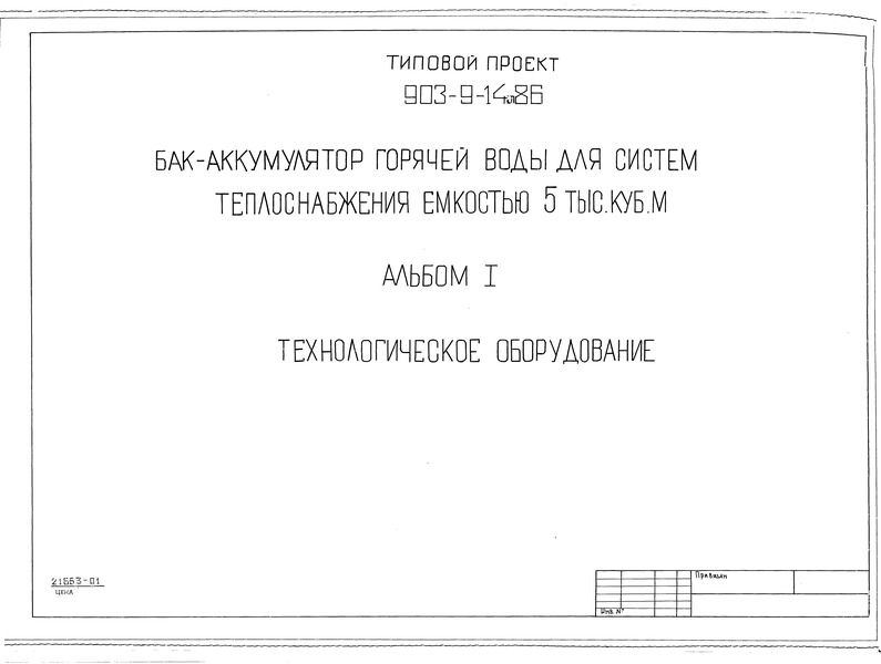 Типовой проект 903-9-14сп.86 Альбом I. Технологическое оборудование