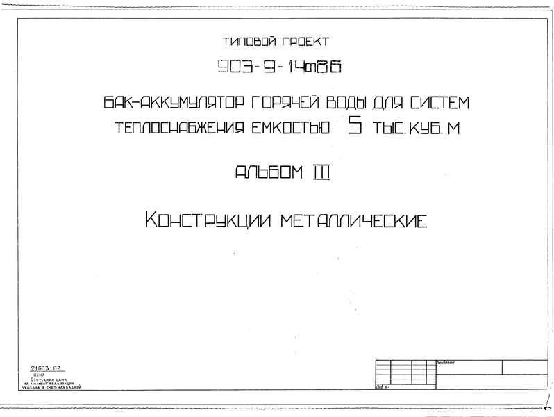 Типовой проект 903-9-14сп.86 Альбом III. Конструкции металлические