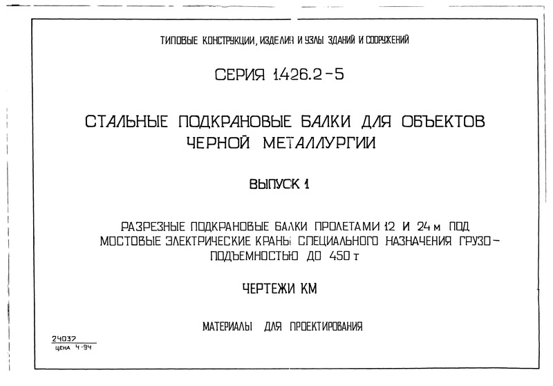 Серия 1.426.2-5 Выпуск 1. Разрезные подкрановые балки пролетами 12 и 24 м под мостовые электрические краны специального назначения грузоподъемностью до 450 т. Чертежи КМ. Материалы для проектирования