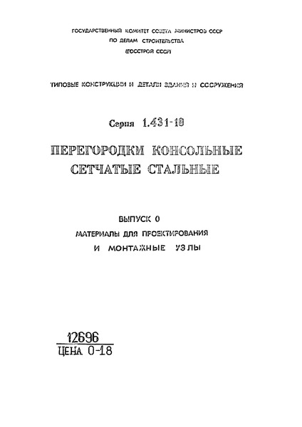 Серия 1.431-10 Выпуск 0. Материалы для проектирования и монтажные узлы