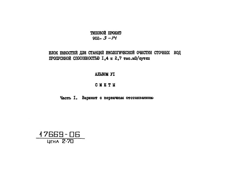Типовой проект 902-3-14 Альбом 6. Часть 1. Сметы. Вариант с первичным отстаиванием