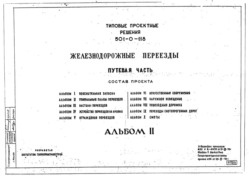 Типовые проектные решения 501-0-118 Альбом II. Генеральные планы переездов