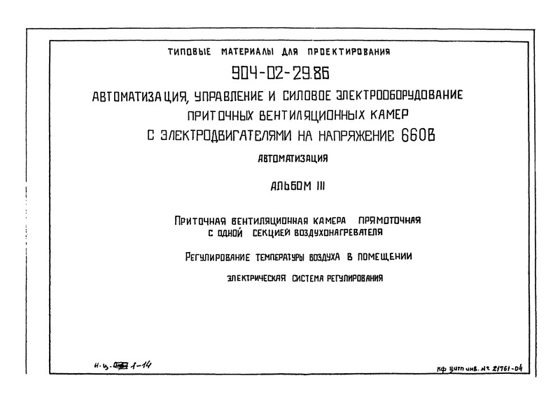 Типовые материалы для проектирования 904-02-29.86 Альбом III. Приточная вентиляционная камера прямоточная с одной секцией воздухонагревателя. Регулирование температуры воздуха в помещении. Электрическая система регулирования