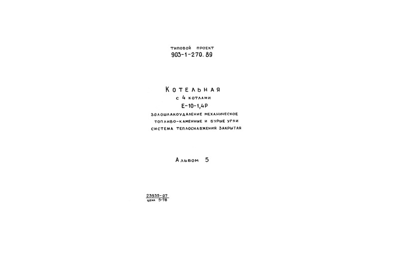 Типовой проект 903-1-270.89 Альбом 5. Решения архитектурные. Защита антикоррозийная конструкций. Генеральный план. Организация строительства