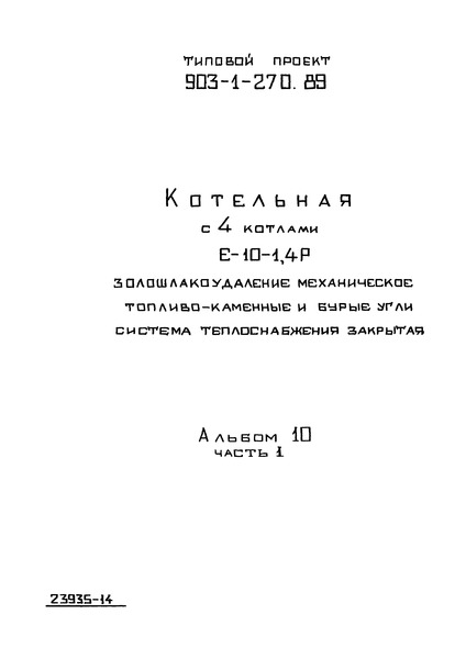 Типовой проект 903-1-270.89 Альбом 10. Часть 1. Блоки тепломеханического оборудования. Конструкторская документация