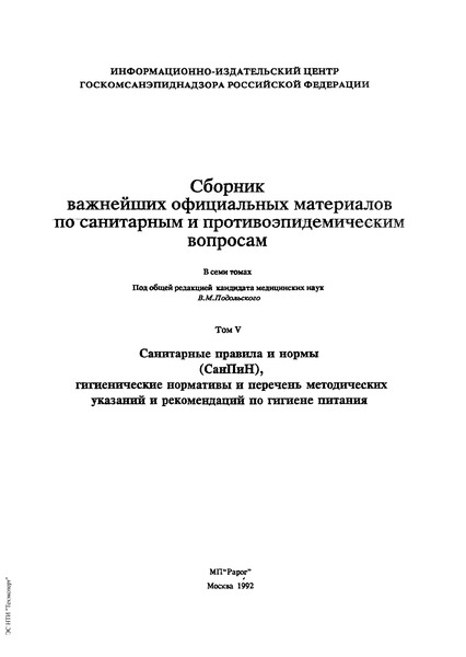 СП 4416-87 Санитарные правила для предприятий по обработке и розливу питьевых минеральных вод