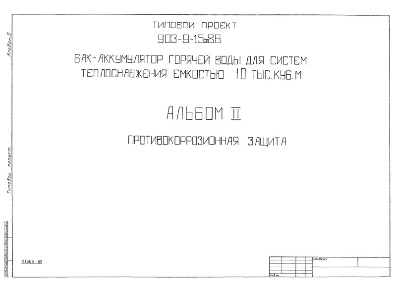 Типовой проект 903-9-15сп.86 Альбом II. Противокоррозионная защита
