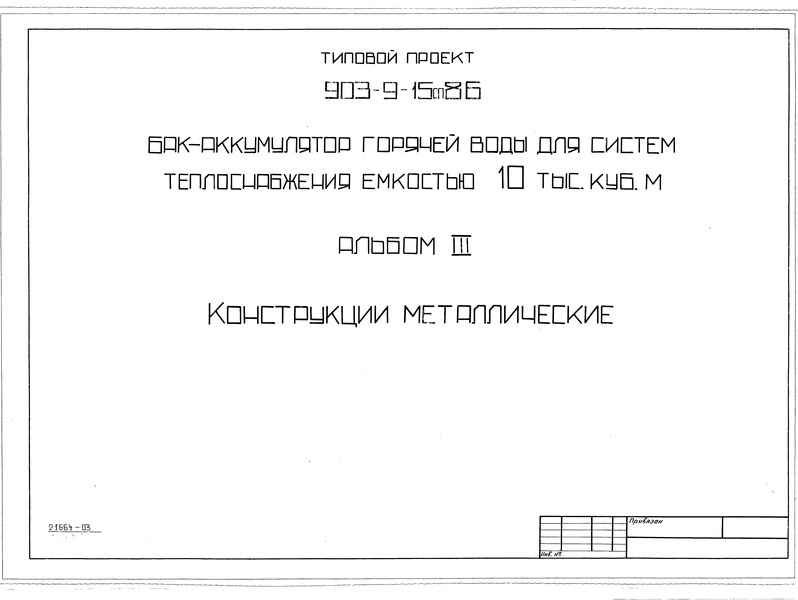 Типовой проект 903-9-15сп.86 Альбом III. Конструкции металлические