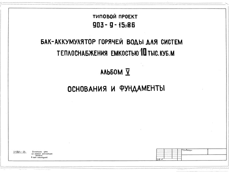 Типовой проект 903-9-15сп.86 Альбом V. Основания и фундаменты