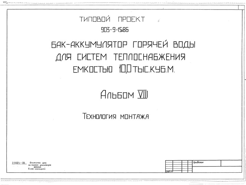 Типовой проект 903-9-15сп.86 Альбом VIII. Технология монтажа