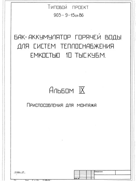 Типовой проект 903-9-15сп.86 Альбом IX. Приспособления для монтажа
