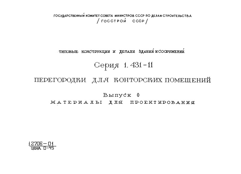Серия 1.431-11 Выпуск 0. Материалы для проектирования
