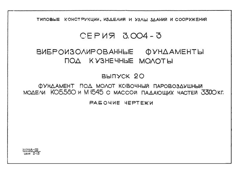 Серия 3.004-3 Виброизолированные фундаменты под кузнечные молоты. Выпуск 20. Фундамент под молот ковочный паровоздушный модели К05.580 и М1545 с массой падающих частей 3300 кг. Рабочие чертежи