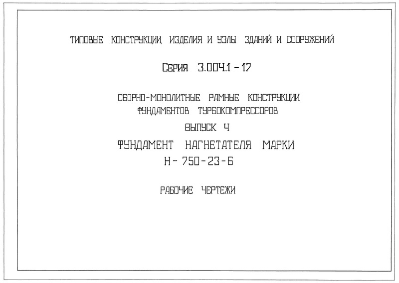 Серия 3.004.1-17 Выпуск 4. Фундамент нагнетателя марки Н-750-23-6. Рабочие чертежи