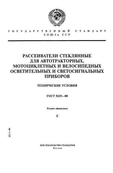 ГОСТ 5635-80 Рассеиватели стеклянные для автотракторных, мотоциклетных и велосипедных осветительных и светосигнальных приборов. Технические условия