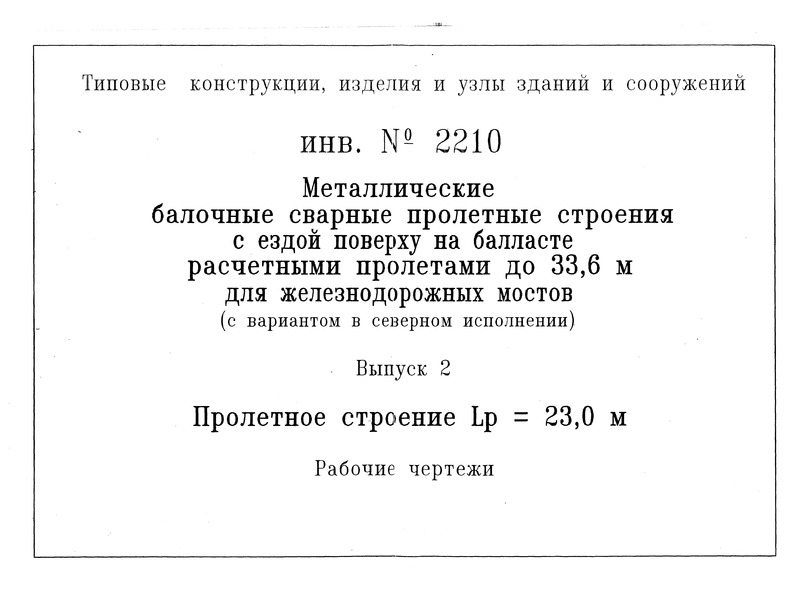 Типовой проект  Выпуск 2. Пролетное строение Lр = 23,0 м. Рабочие чертежи