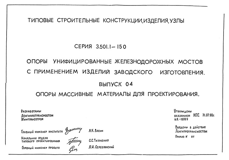 Серия 3.501.1-150 Выпуск 04. Опоры массивные. Материалы для проектирования