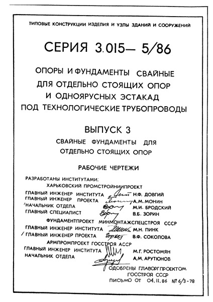 Серия 3.015-5/86 Выпуск 3. Свайные фундаменты для отдельно стоящих опор. Рабочие чертежи